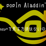 【踏み込んで解説】popIn AladdinでDisney+を見る方法はないのか？