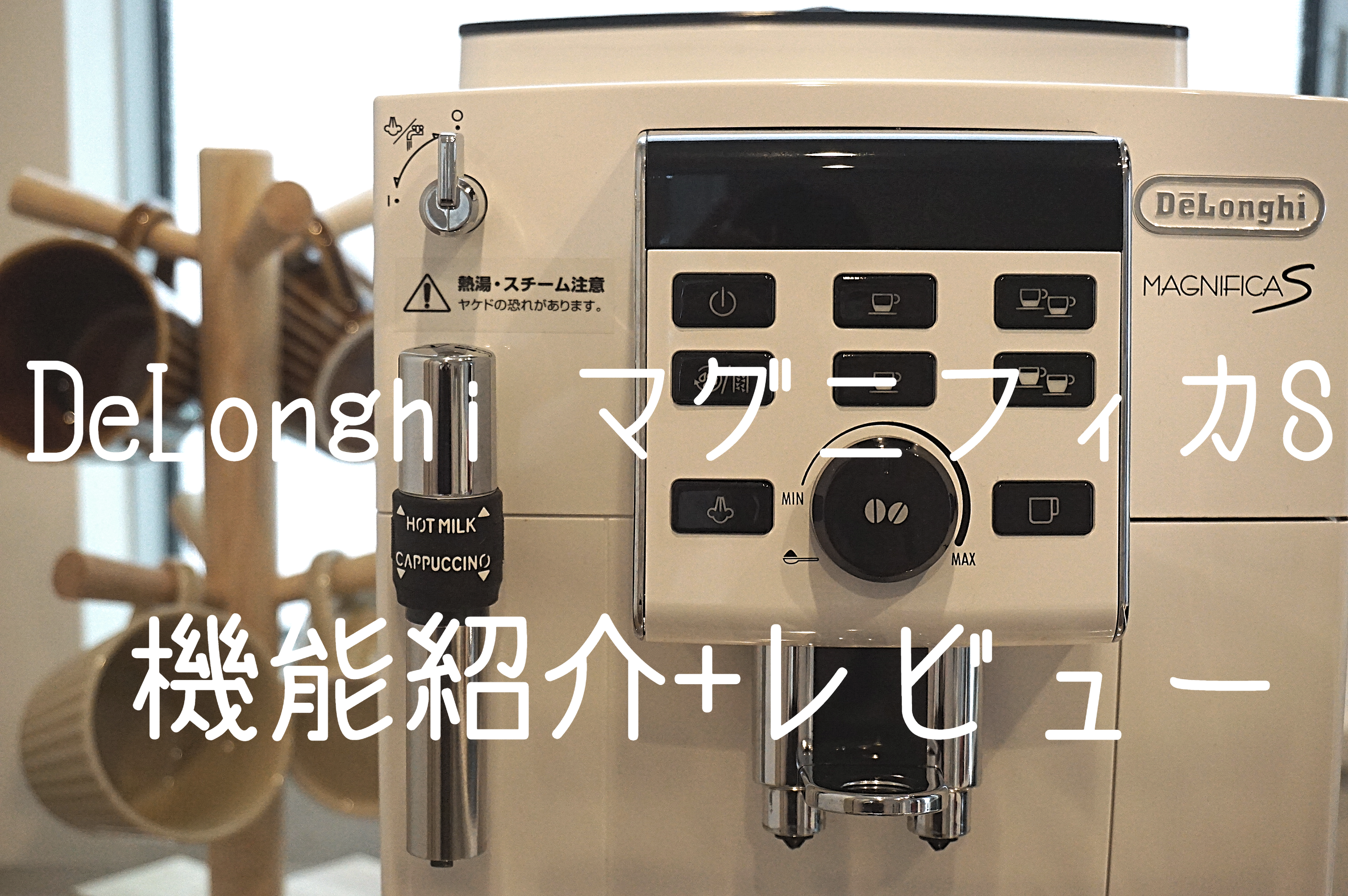 【購入者レビュー】圧倒的コスパ　デロンギ マグニフィカSの機能紹介+できる事まとめ。