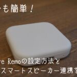 【だれでも簡単】Nature Remoの設定方法とスマートスピーカー連携を解説します。