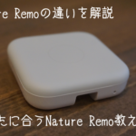 Nature Remoの違いを解説【あなたに合うNature Remo教えます。】