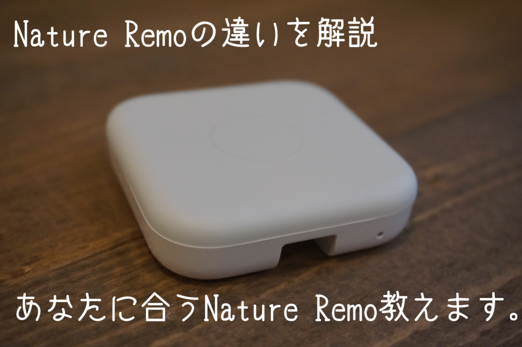 Nature Remoの違いを解説【あなたに合うNature Remo教えます。】 - くらしぶ！