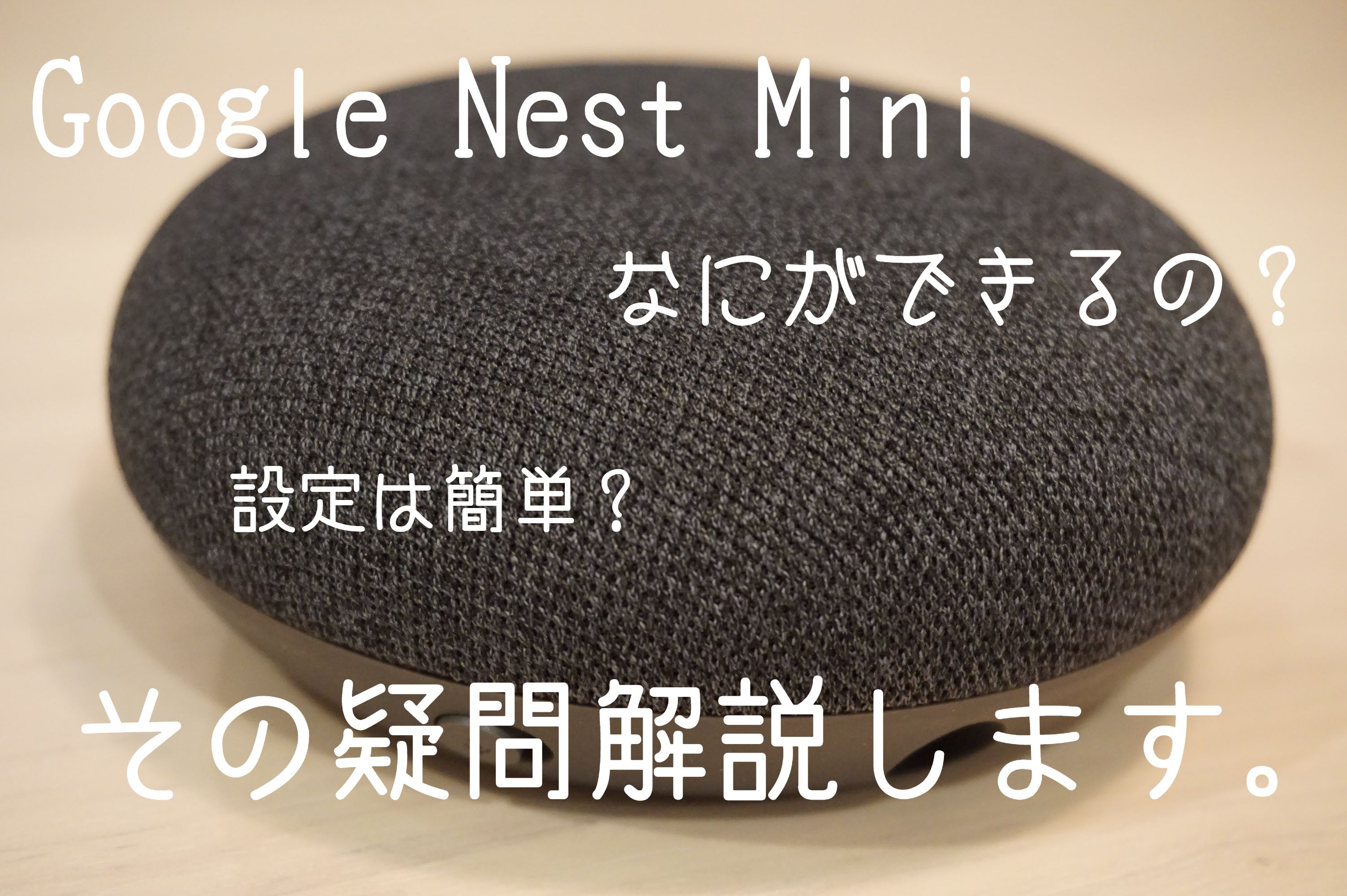 【意外としらない？】Google Nest Miniのできる事と設定方法を解説しました。