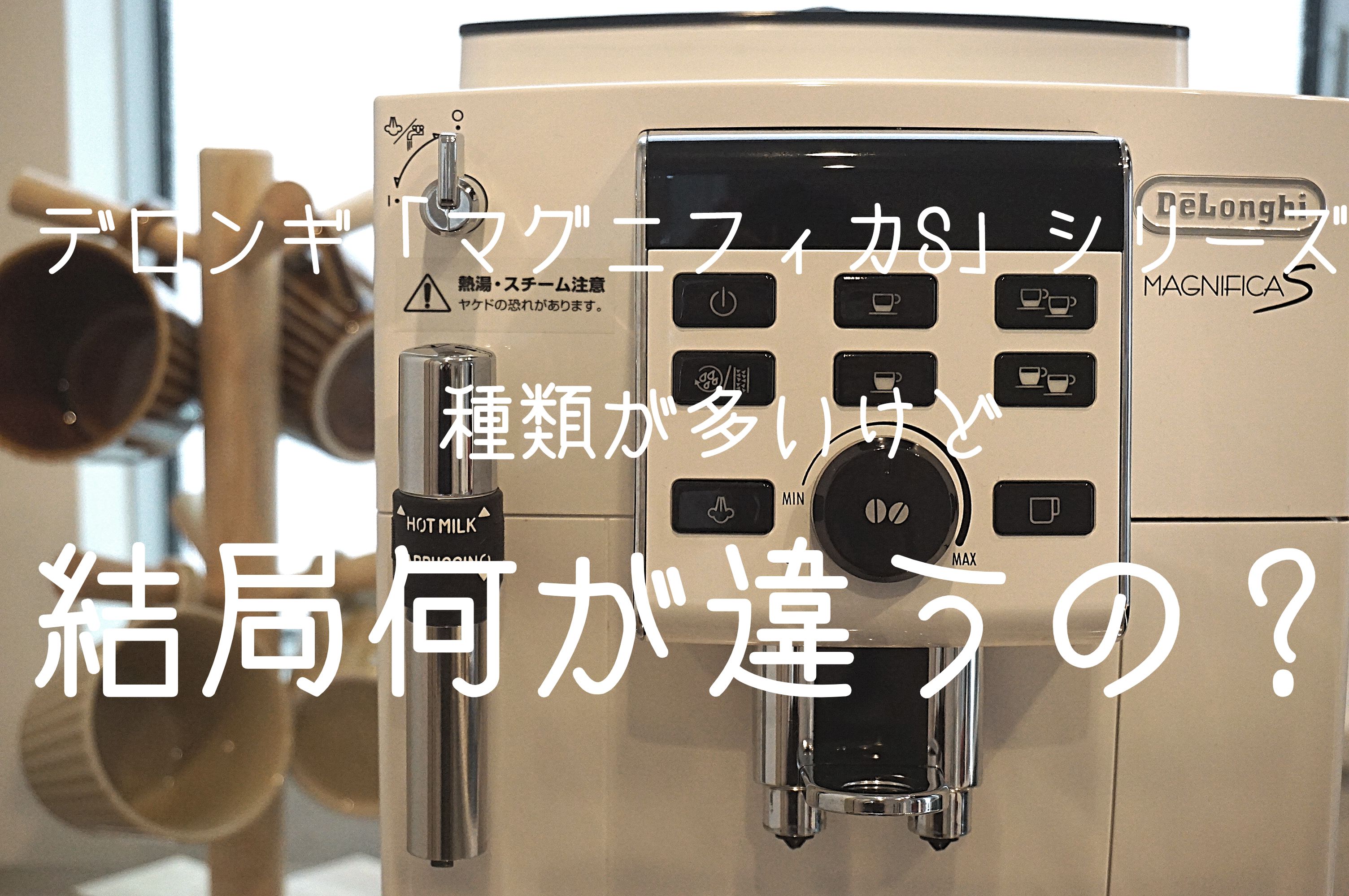 【全自動コーヒーマシン】デロンギ 「マグニフィカS」シリーズに絞って違いを解説します。