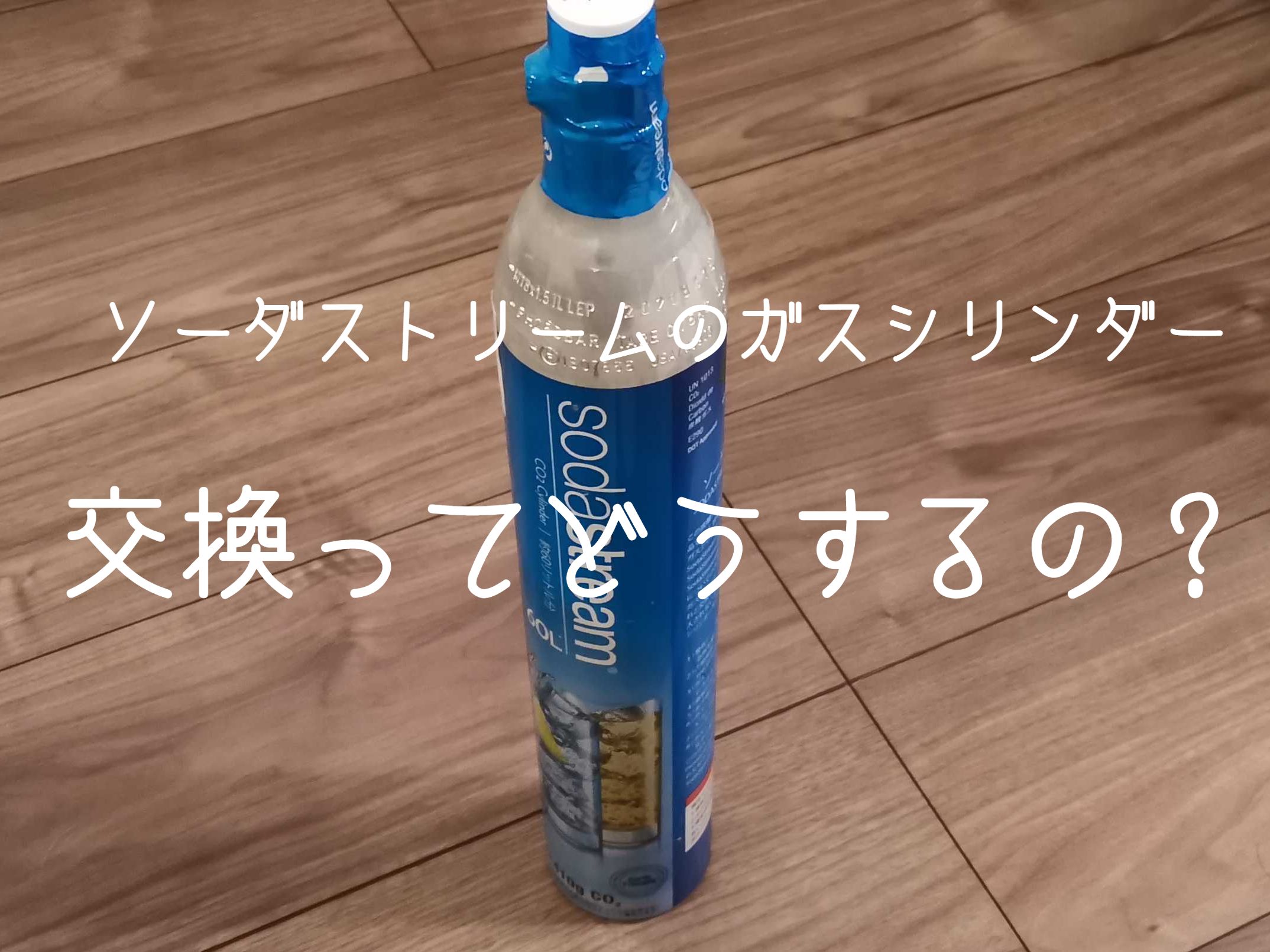 図解で解説】ソーダストリームのガスシリンダー交換方法を解説し