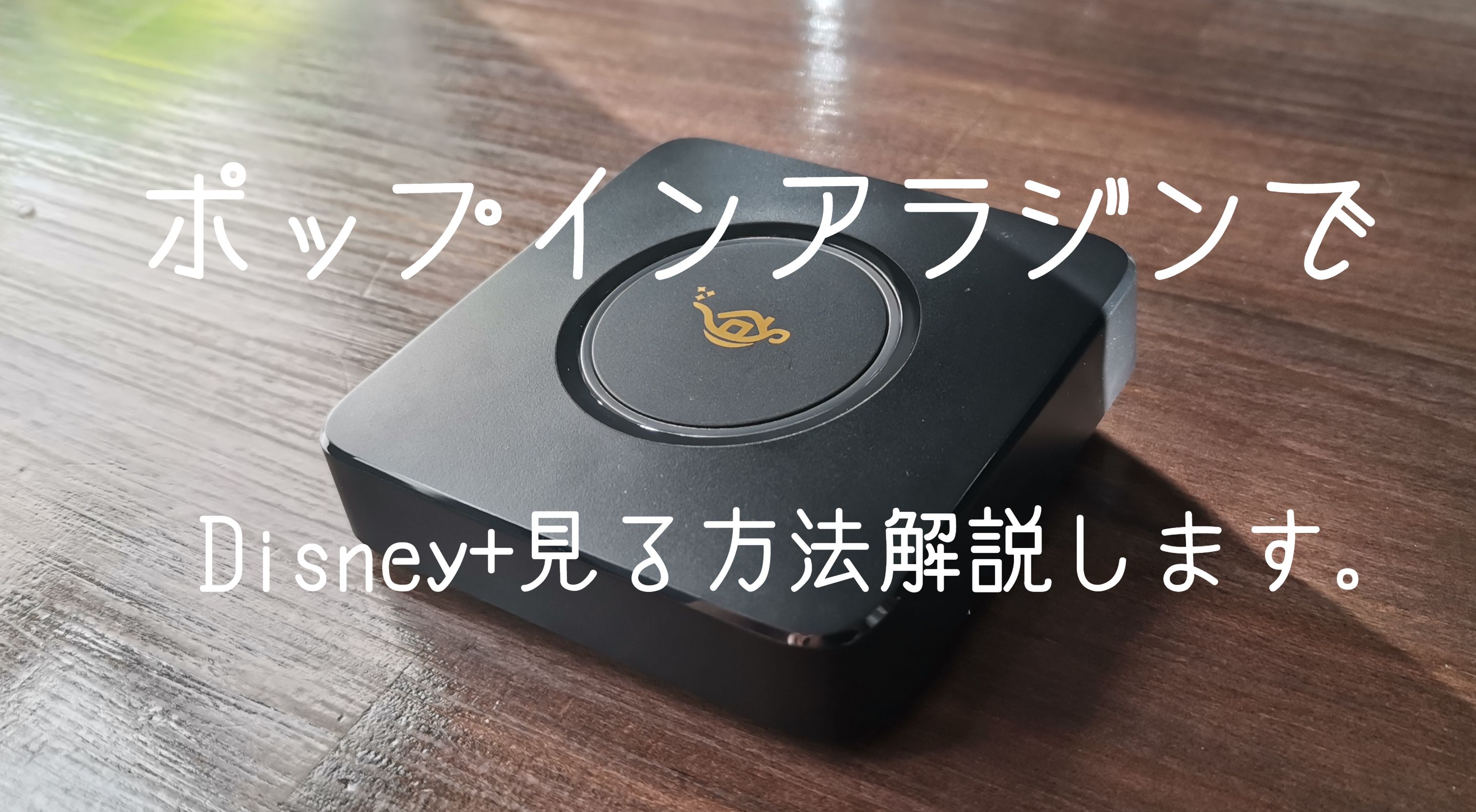 【だれでも簡単】ポップインアラジンでDisney+を見る方法解説します。